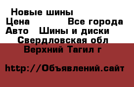 Новые шины 205/65 R15 › Цена ­ 4 000 - Все города Авто » Шины и диски   . Свердловская обл.,Верхний Тагил г.